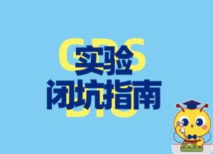 實(shí)驗(yàn)避坑指南：DNA電泳的五大誤區(qū)